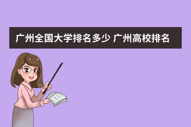 广州全国大学排名多少 广州高校排名